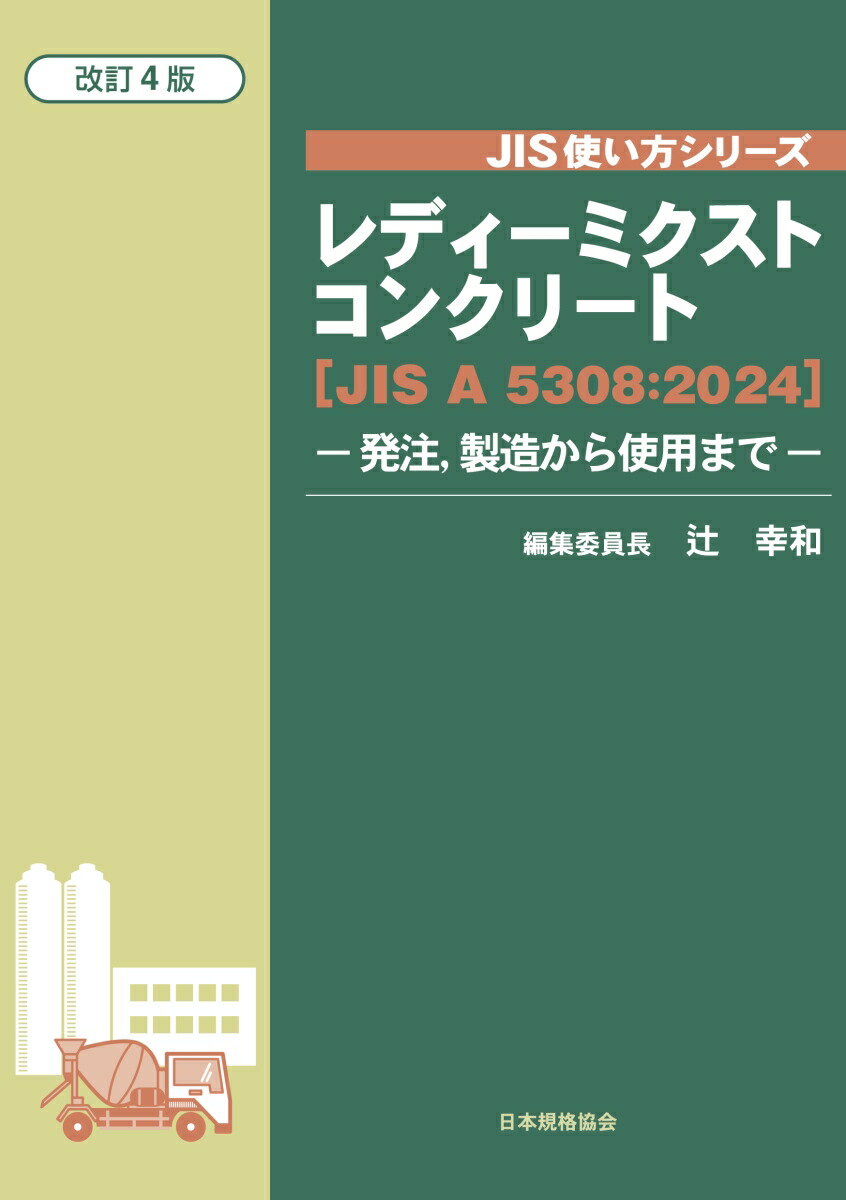 楽天ブックス: レディーミクストコンクリート［JIS A 5308：2024