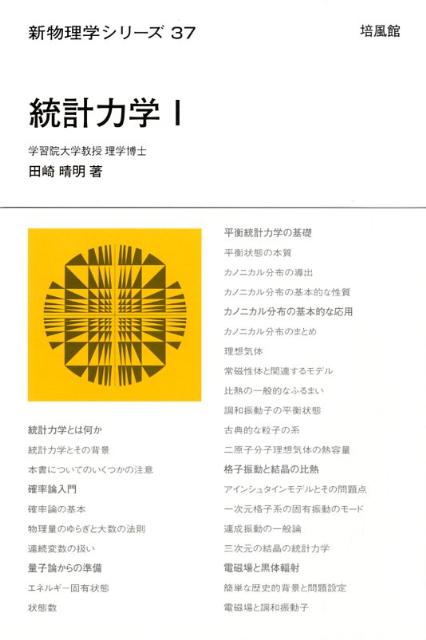 公式サイト 【物理学】熱力学・統計力学セット 田崎晴明 語学・辞書 