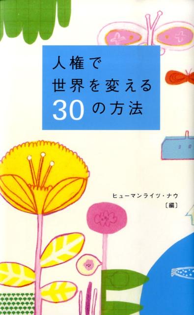 人権で世界を変える30の方法[ヒューマンライツ・ナウ]