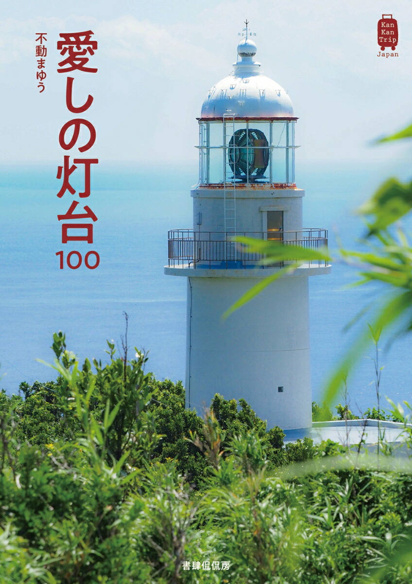 愛しの灯台100画像