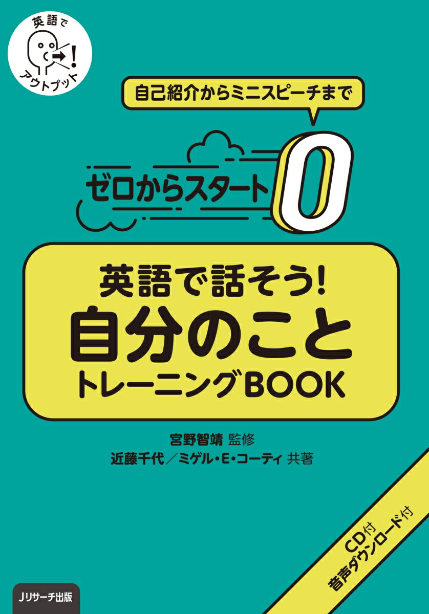 楽天ブックス ゼロからスタート英語で話そう自分のことトレーニングbook 宮野 智靖 本