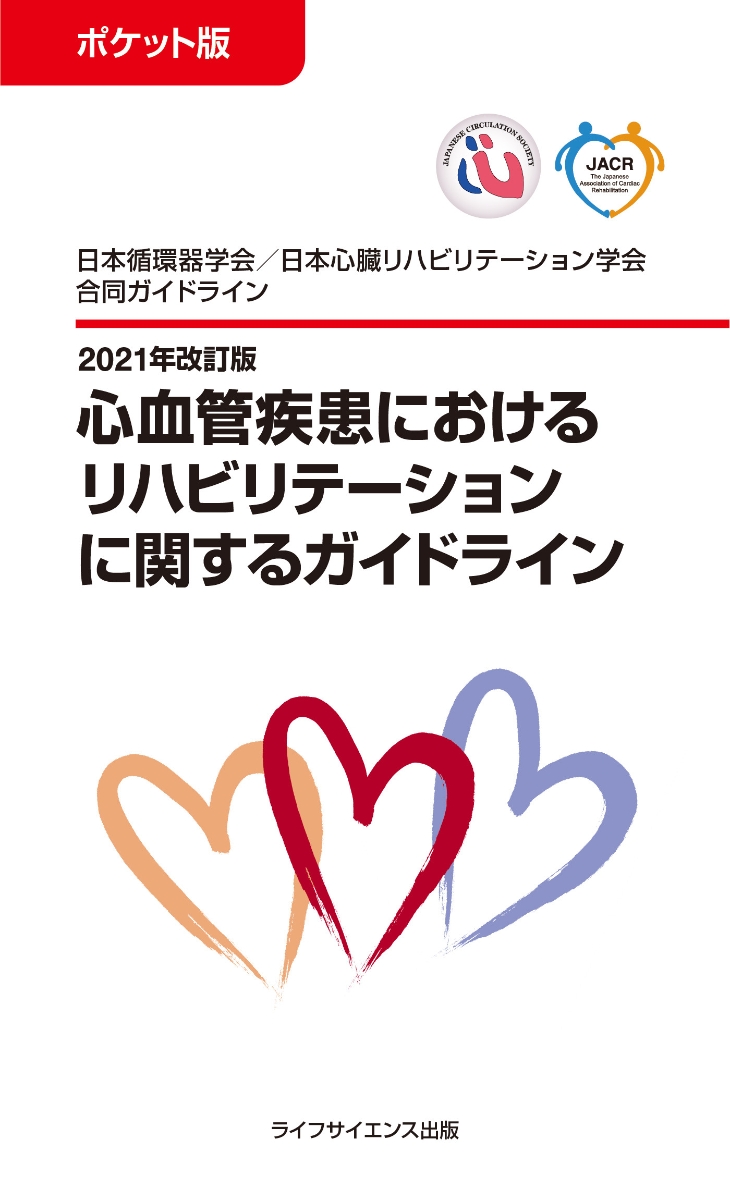 楽天ブックス: ポケット版2021年改訂版心血管疾患における