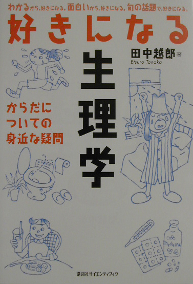 楽天ブックス 好きになる生理学 からだについての身近な疑問 田中 越郎 本