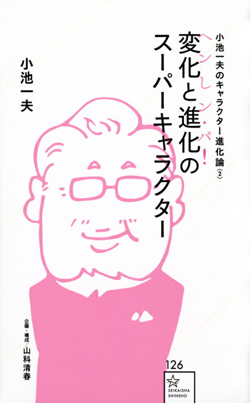 楽天ブックス 小池一夫のキャラクター進化論 2 変化と進化のスーパーキャラクター へンしン パ 小池 一夫 本