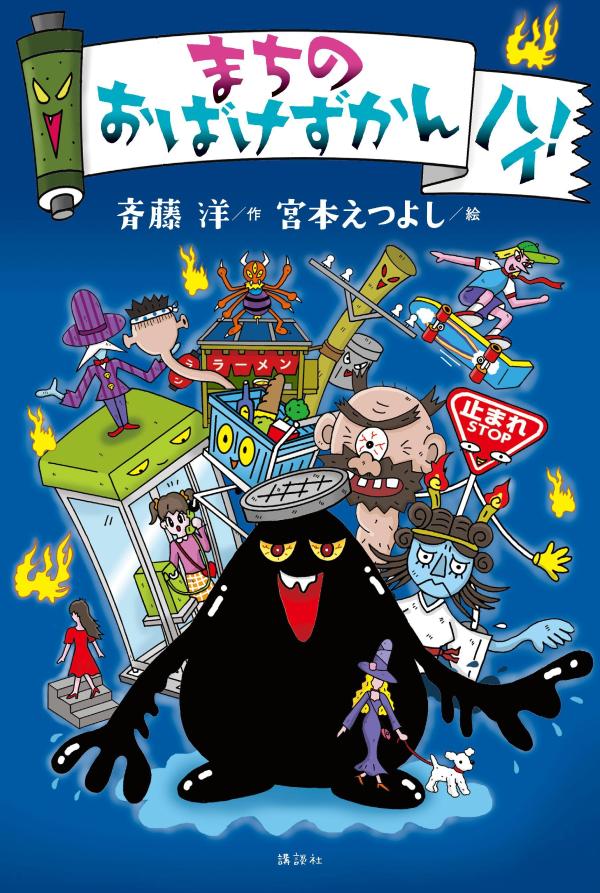 まちのおばけずかん　ハイ！画像