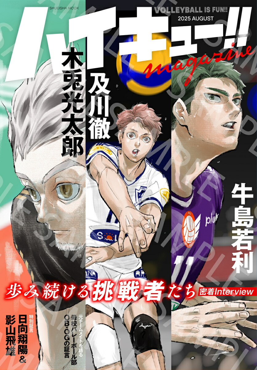 ハイキュー!! magazine 2025 AUGUST （集英社ムック） [ 古舘 春一 ]画像