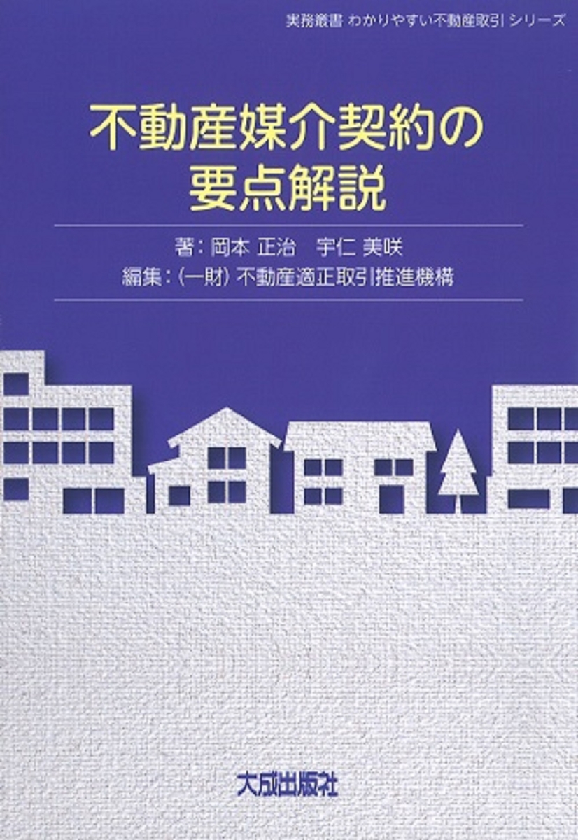 楽天ブックス: 不動産媒介契約の要点解説 - 岡本正治 - 9784802834377 : 本