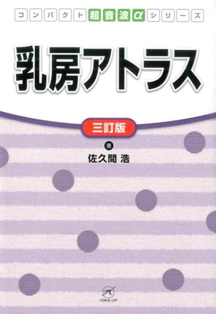 乳房アトラス　3訂版　（コンパクト超音波αシリーズ）