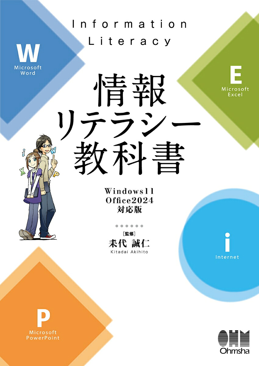 情報リテラシー教科書Windows11/Office2024対応版[耒代誠仁]