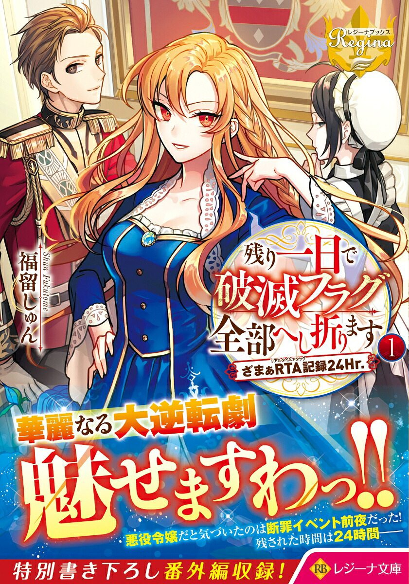 残り一日で破滅フラグ全部へし折ります（1）ざまぁRTA記録24Hr.（レジーナ文庫）[福留しゅん]