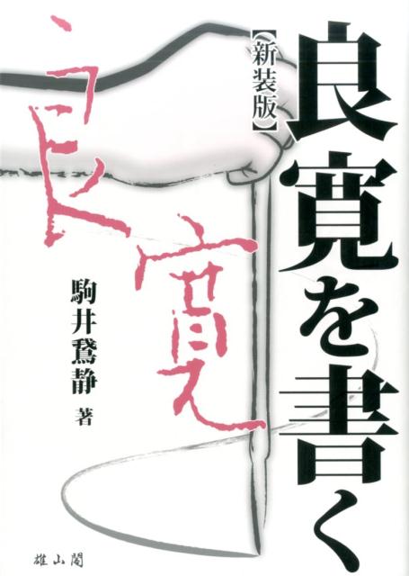 楽天ブックス: 良寛を書く新装版 - 駒井鵞静 - 9784639024378 : 本