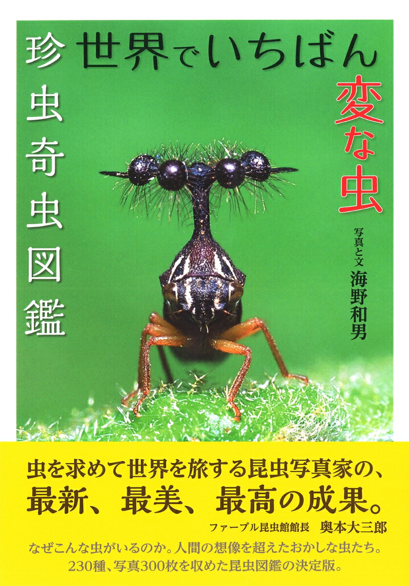 楽天ブックス 世界でいちばん変な虫 珍虫奇虫図鑑 海野 和男 本