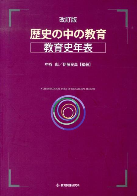 歴史の中の教育〈教育史年表〉改訂版[中谷彪]