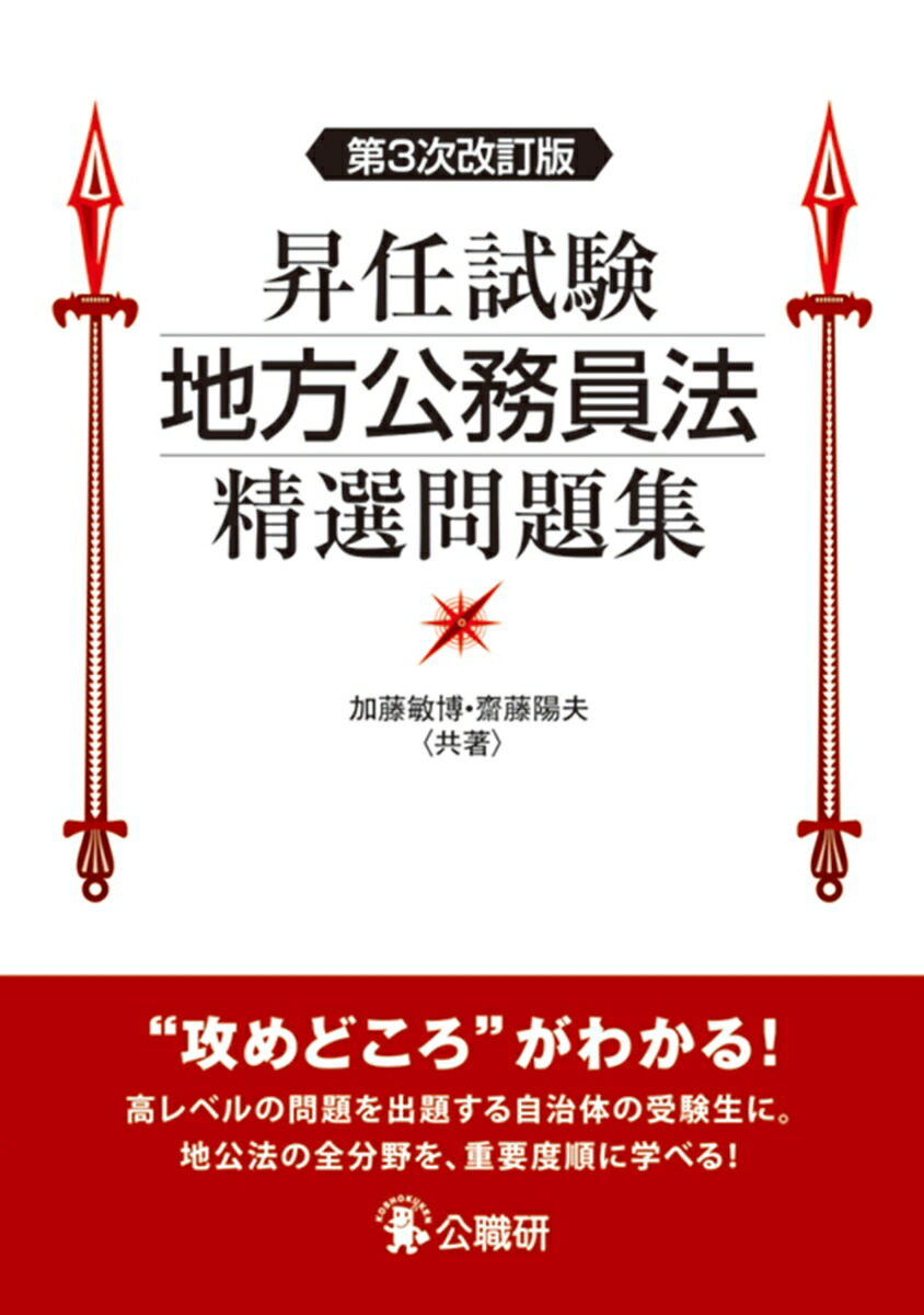 楽天ブックス 昇任試験地方公務員法精選問題集 第3次改訂版 加藤敏博 9784875264378 本