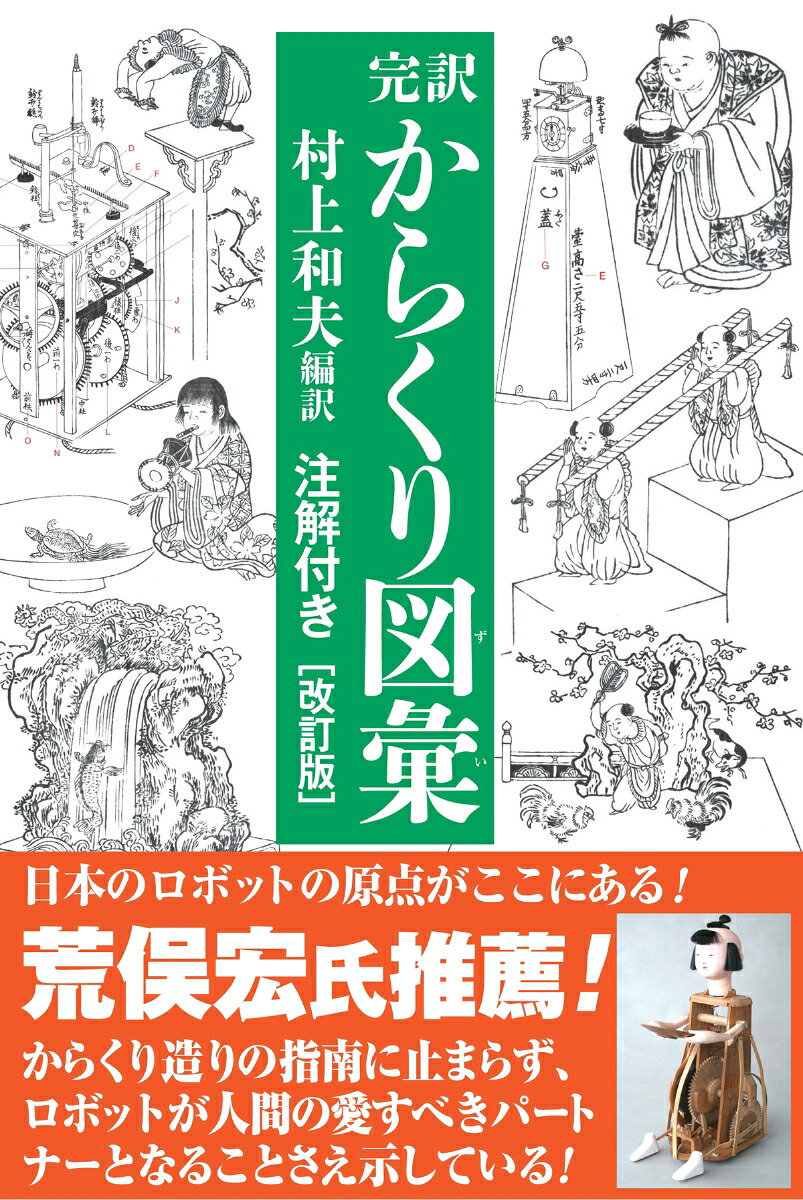 完訳からくり図彙［改訂版］[村上和夫]