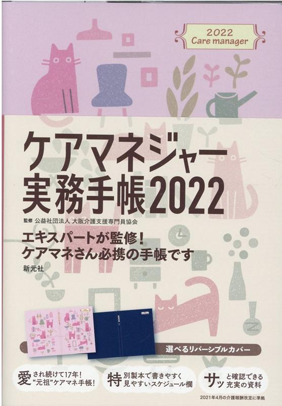 楽天ブックス: ケアマネジャー実務手帳〈A5判〉（2022） - 大阪介護 