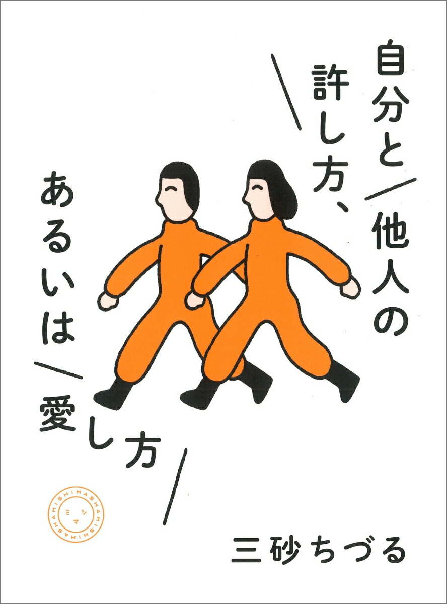 自分と他人の許し方、あるいは愛し方[三砂ちづる]