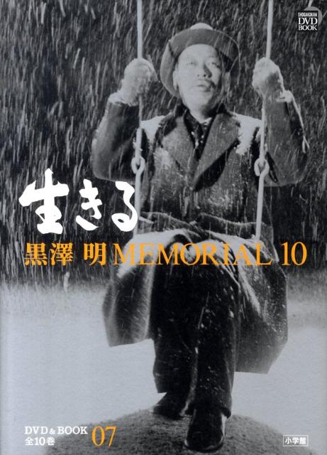 楽天ブックス: 黒澤明MEMORIAL10 7:生きる - 野上 照代