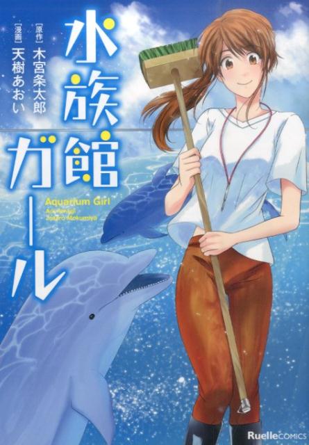 楽天ブックス: 水族館ガール - 木宮条太郎 - 9784408414379 : 本