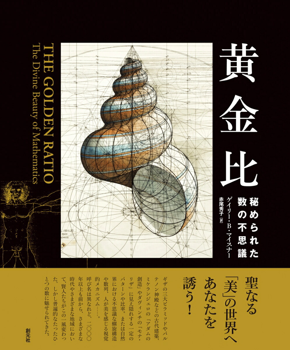 楽天市場 黄金比 秘められた数の不思議 原タイトル The Golden Ratio 本 雑誌 ゲイリー B マイスナー 著 赤尾秀子 訳 ネオウィング 楽天市場店