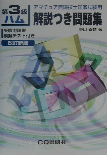 楽天ブックス 第3級ハム解説つき問題集改訂新版 アマチュア無線技士国家試験用 野口幸雄 アマチュア無線 本 楽天ブックス 第3級ハム解説つき問題集改訂新版 アマチュア無線技士国家試験用 野口幸雄 アマチュア無線 本