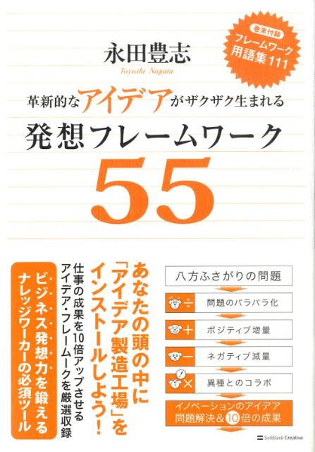 発想フレームワーク55　革新的なアイデアがザクザク生まれる