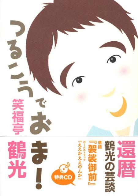 楽天ブックス つるこうでおま 三十四年ぶりの かやくごはん 笑福亭鶴光 本