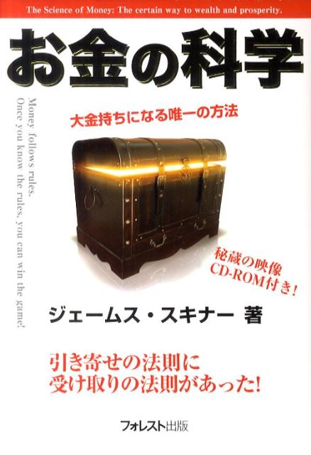 お金の科学　大金持ちになる唯一の方法