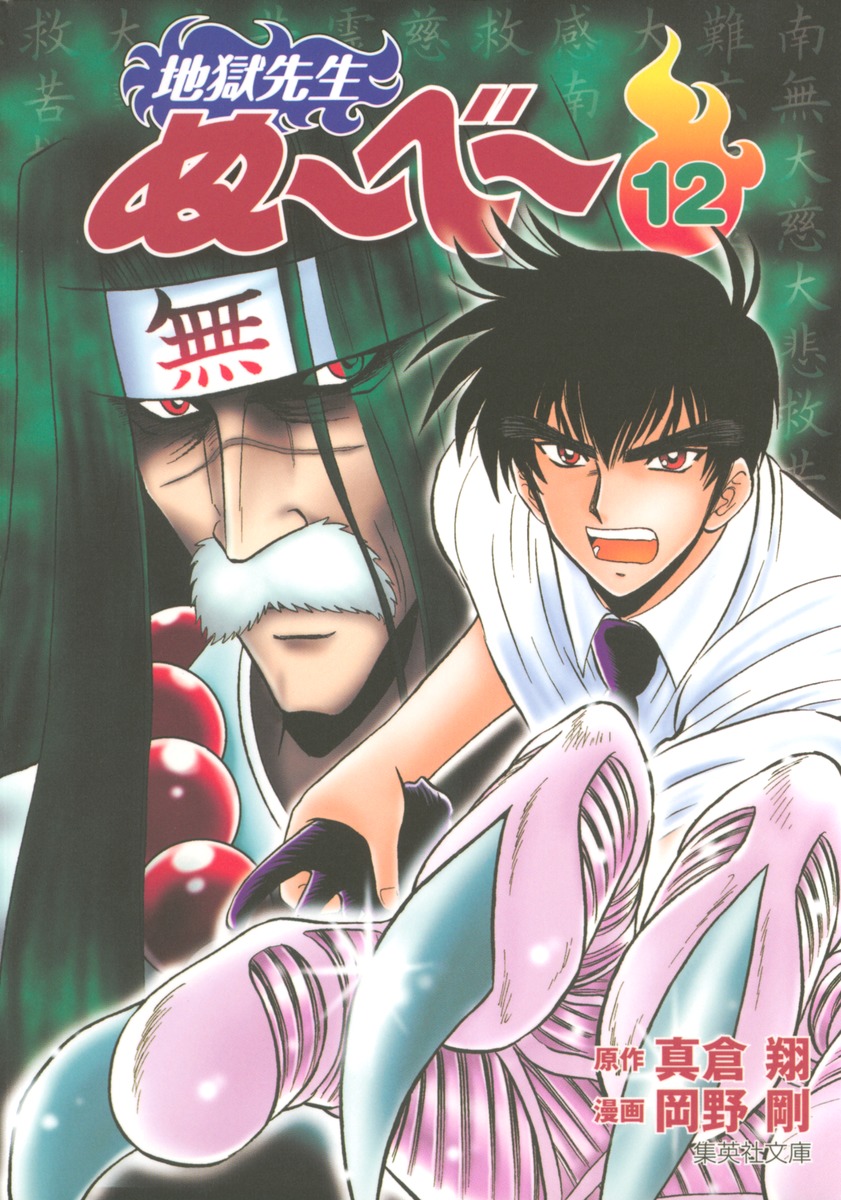 地獄先生ぬ～べ～ 12 （集英社文庫(コミック版)） [ 岡野 剛 ]画像