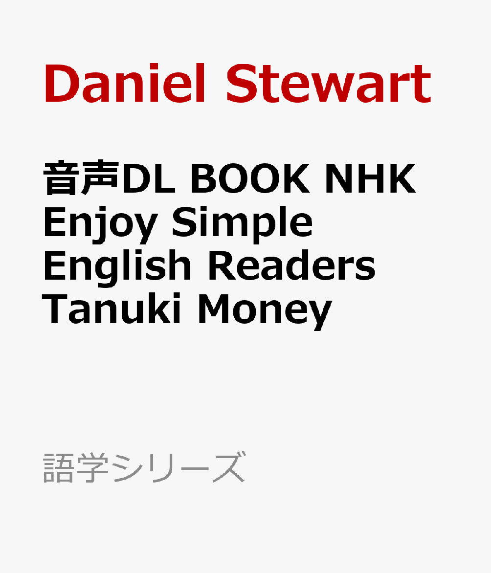 音声DL　BOOK　NHK　Enjoy　Simple　English　Readers　Tanuki　Money画像