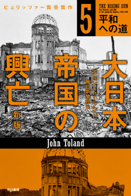 楽天ブックス: 大日本帝国の興亡（5）新版 - ジョン・トーランド