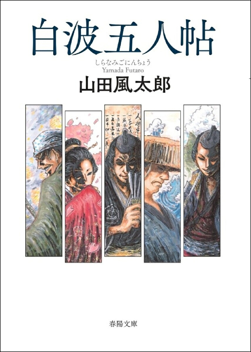 白波五人帖[山田風太郎]