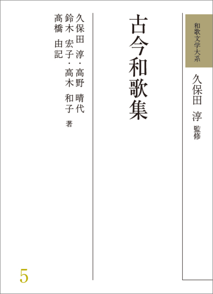 楽天ブックス: 和歌文学大系 5 古今和歌集 - 久保田 淳