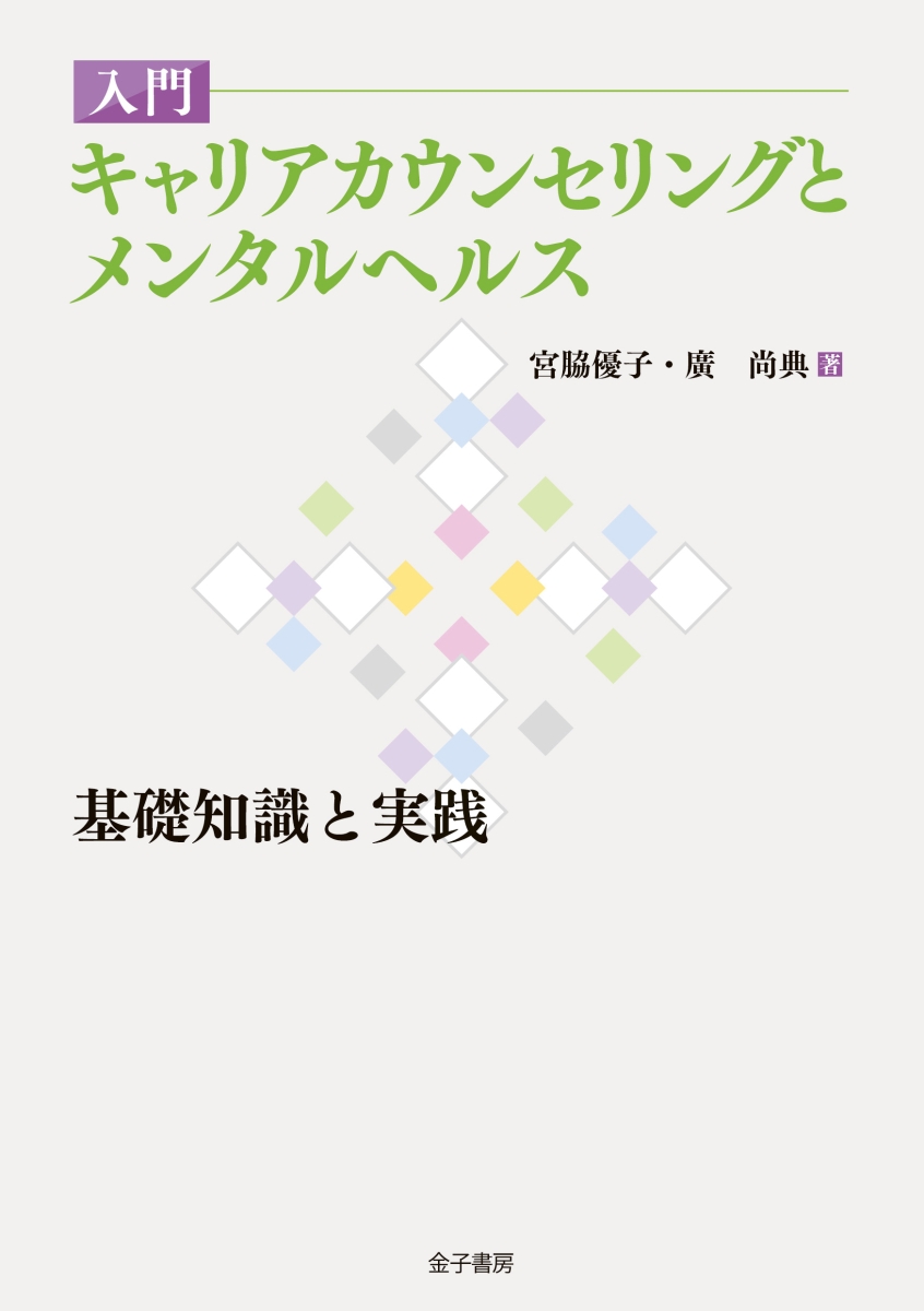 楽天ブックス: 入門 キャリアカウンセリングとメンタルヘルス - 基礎