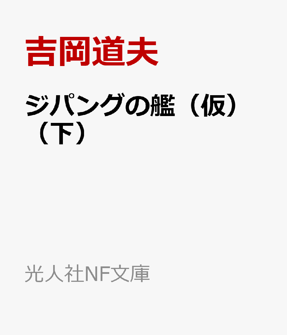 ジパングの艦（仮）（下）画像