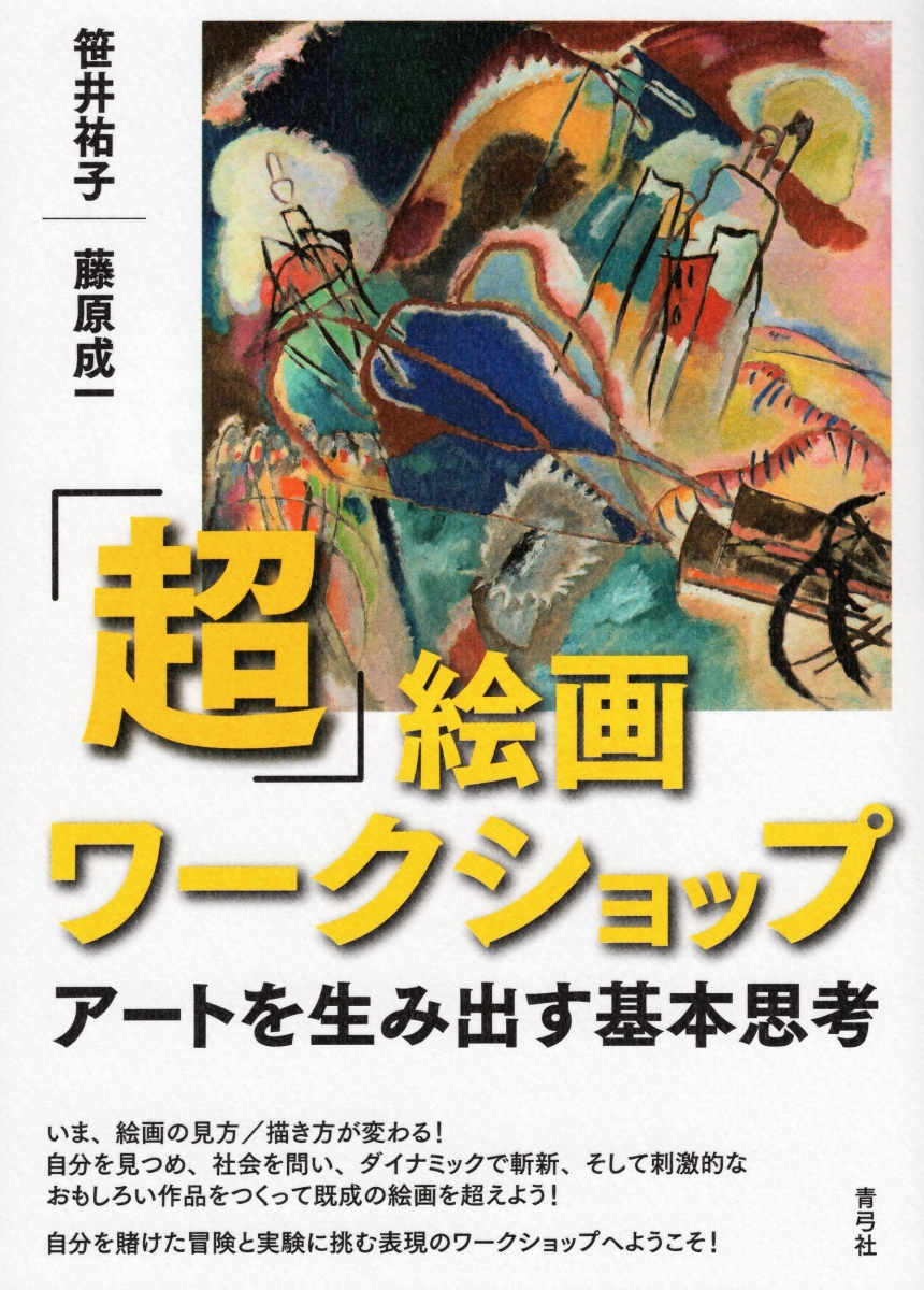 楽天ブックス 超 絵画ワークショップ アートを生み出す基本思考 笹井 祐子 本