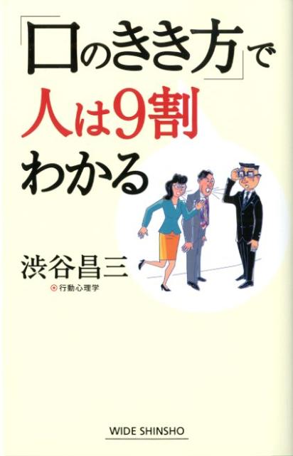 楽天ブックス 口のきき方 で人は9割わかる 渋谷 昌三 本