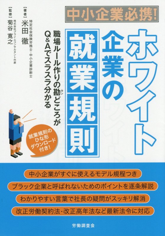 楽天ブックス 中小企業必携 ホワイト企業の就業規則 職場ルール作りの勘どころがq Aでスラスラ分かる 米田徹 本