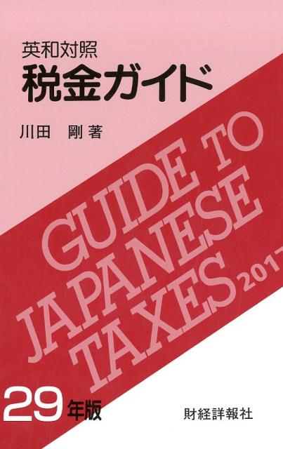税金ガイド 英和対照 ２１年版/財経詳報社/川田剛（単行本） Amazon.co.jp: 英和対照税金ガイド 2020年版 (2020年版) : 川田
