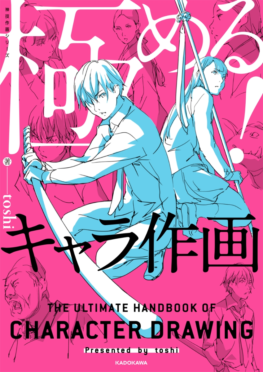 楽天ブックス: 極める！キャラ作画 神技作画シリーズ - toshi