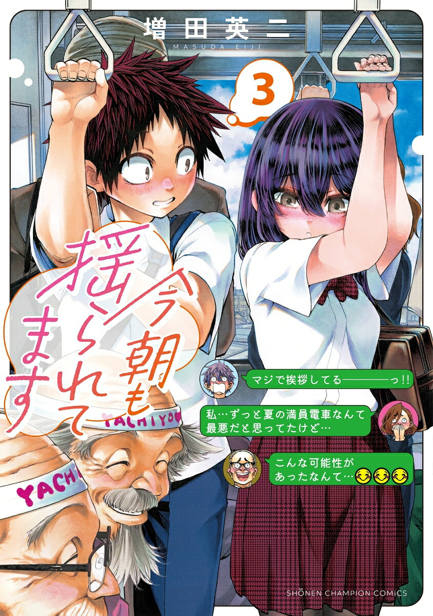 今朝も揺られてます3（少年チャンピオン・コミックス）[増田英二]