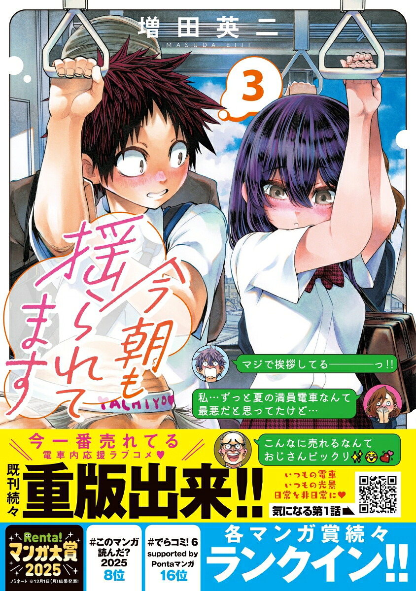 今朝も揺られてます3（少年チャンピオン・コミックス）[増田英二]
