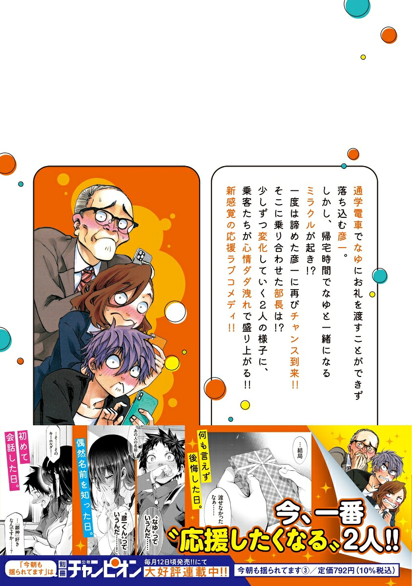 今朝も揺られてます3（少年チャンピオン・コミックス）[増田英二]