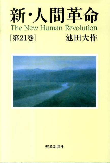 楽天ブックス 新 人間革命 第21巻 池田大作 本