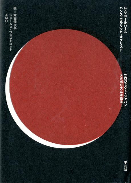 楽天ブックス: プロジェクト・ジャパン - メタボリズムは語る… - レム 