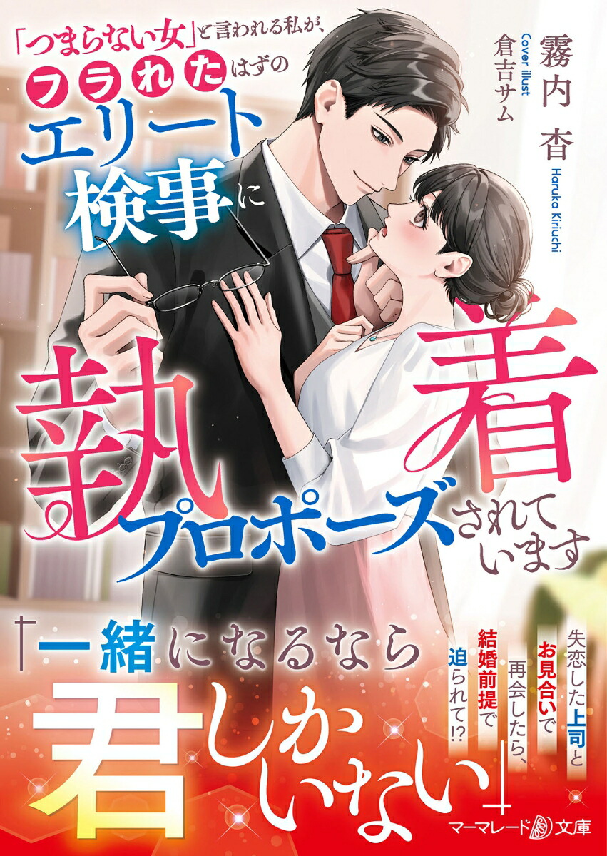 「つまらない女」と言われる私が、フラれたはずのエリート検事に執着プロポーズされています（マーマレード文庫マーマレード文庫MBL290）[霧内杳]