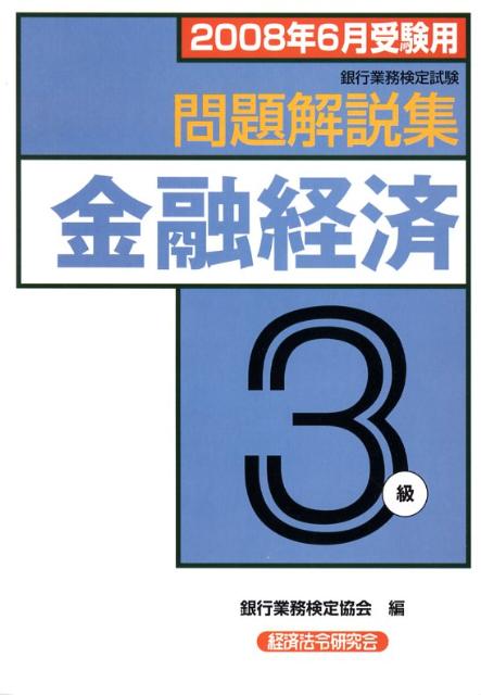 楽天ブックス: 金融経済3級問題解説集（2008年6月受験用