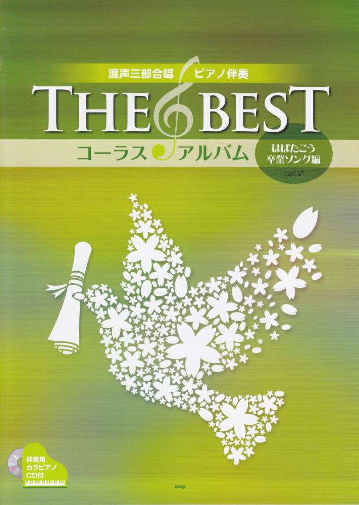 楽天ブックス The Bestコーラス アルバムはばたこう卒業ソング編3訂版 混声三部合唱 ピアノ伴奏 本 楽天ブックス The Bestコーラス アルバムはばたこう卒業ソング編3訂版 混声三部合唱 ピアノ伴奏 本