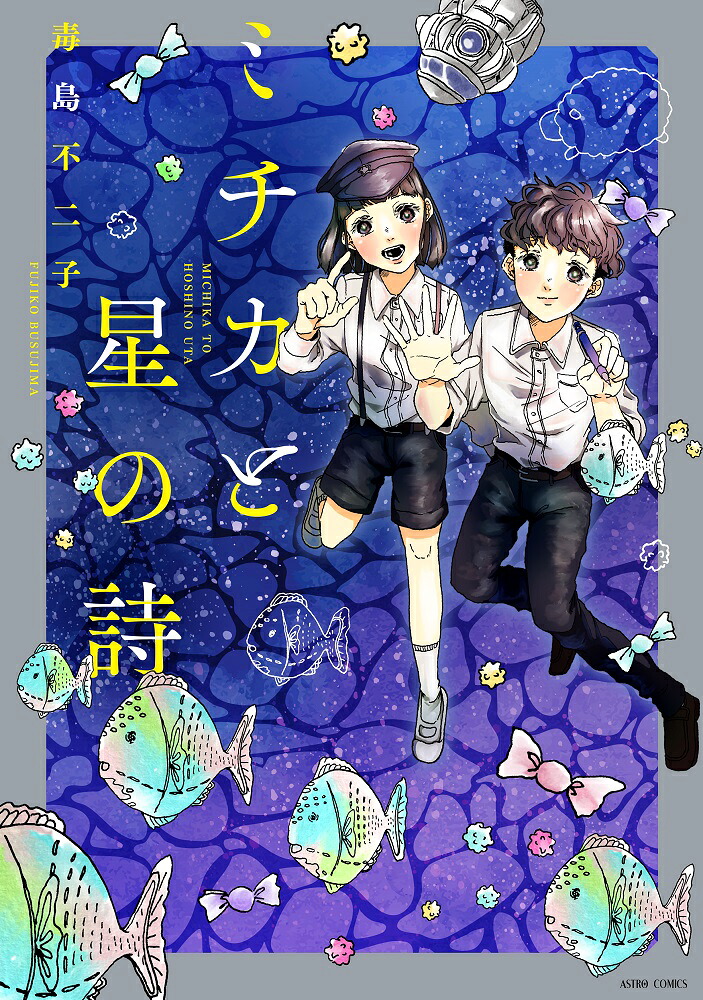 ミチカと星の詩 表紙