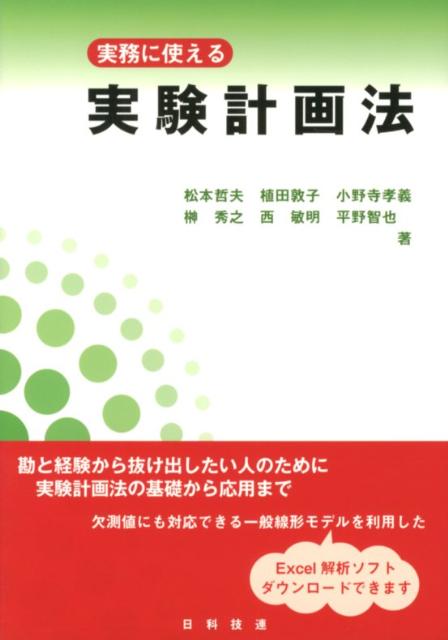 楽天ブックス: 実務に使える実験計画法 - 松本哲夫 - 9784817194381 : 本